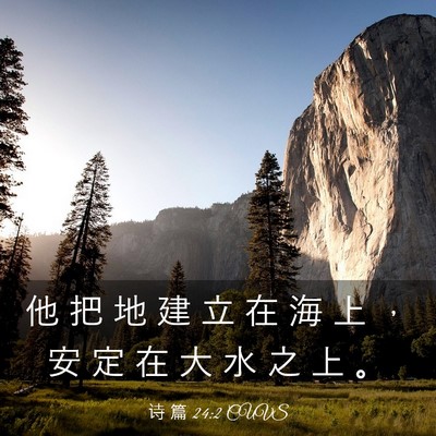 Picture 03 - 诗 篇 24:2 CUVS - 他 把 地 建 立 在 海 上 ， 安 定 在 - Bible Verse Picture