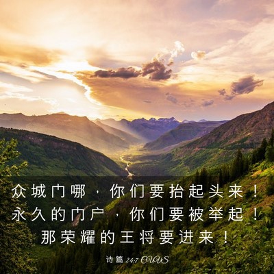 Picture 03 - 诗 篇 24:7 CUVS - 众 城 门 哪 ， 你 们 要 抬 起 头 来 - Bible Verse Picture