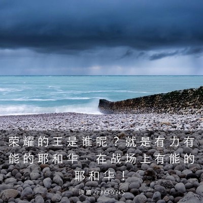 Picture 03 - 诗 篇 24:8 CUVS - 荣 耀 的 王 是 谁 呢 ？ 就 是 有 力 - Bible Verse Picture