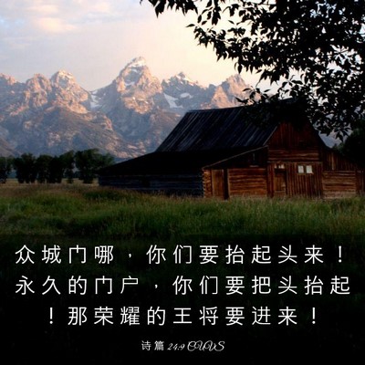 Picture 03 - 诗 篇 24:9 CUVS - 众 城 门 哪 ， 你 们 要 抬 起 头 来 - Bible Verse Picture