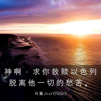 Picture 03 - 诗 篇 25:22 CUVS - 神 啊 ， 求 你 救 赎 以 色 列 脱 离 - Bible Verse Picture