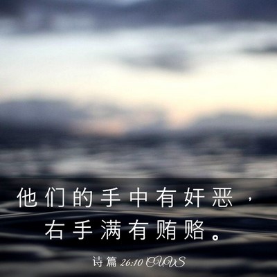 Picture 03 - 诗 篇 26:10 CUVS - 他 们 的 手 中 有 奸 恶 ， 右 手 满 - Bible Verse Picture