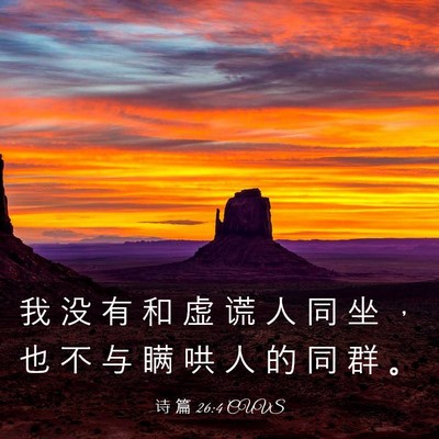 Picture 03 - 诗 篇 26:4 CUVS - 我 没 有 和 虚 谎 人 同 坐 ， 也 不 - Bible Verse Picture