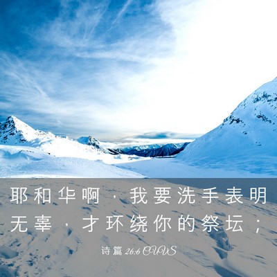 Picture 03 - 诗 篇 26:6 CUVS - 耶 和 华 啊 ， 我 要 洗 手 表 明 无 - Bible Verse Picture