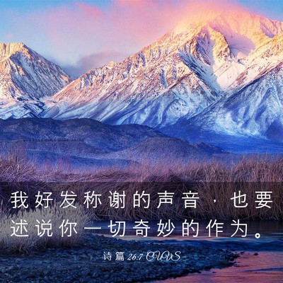 Picture 03 - 诗 篇 26:7 CUVS - 我 好 发 称 谢 的 声 音 ， 也 要 述 - Bible Verse Picture
