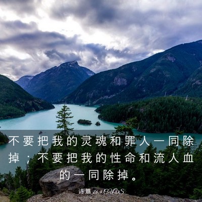 Picture 03 - 诗 篇 26:9 CUVS - 不 要 把 我 的 灵 魂 和 罪 人 一 同 - Bible Verse Picture