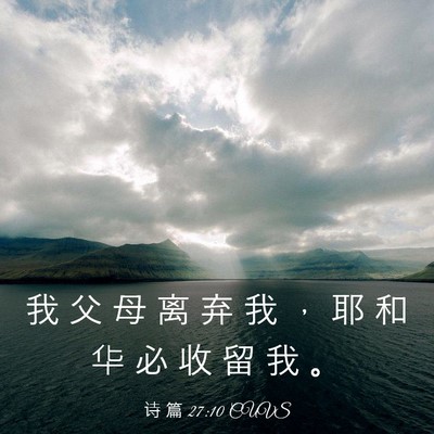 Picture 03 - 诗 篇 27:10 CUVS - 我 父 母 离 弃 我 ， 耶 和 华 必 收 - Bible Verse Picture