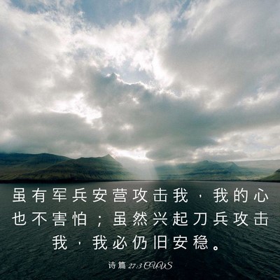 Picture 03 - 诗 篇 27:3 CUVS - 虽 有 军 兵 安 营 攻 击 我 ， 我 的 - Bible Verse Picture