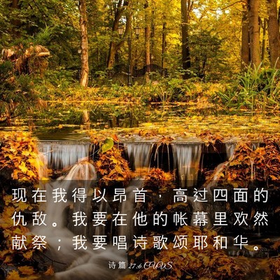Picture 03 - 诗 篇 27:6 CUVS - 现 在 我 得 以 昂 首 ， 高 过 四 面 - Bible Verse Picture