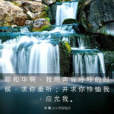 Picture 03 - 诗 篇 27:7 CUVS - 耶 和 华 啊 ， 我 用 声 音 呼 吁 的 - Bible Verse Picture