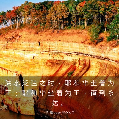 Picture 03 - 诗 篇 29:10 CUVS - 洪 水 泛 滥 之 时 ， 耶 和 华 坐 着 - Bible Verse Picture