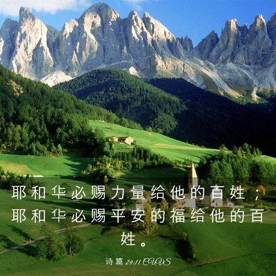Picture 03 - 诗 篇 29:11 CUVS - 耶 和 华 必 赐 力 量 给 他 的 百 姓 - Bible Verse Picture