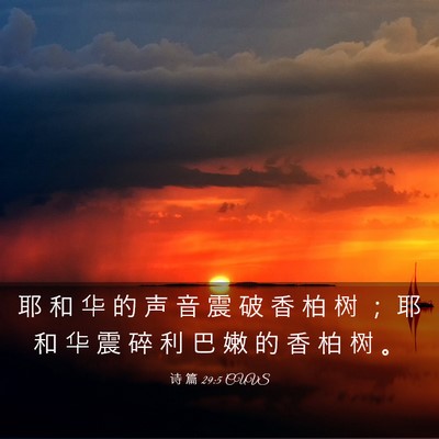 Picture 03 - 诗 篇 29:5 CUVS - 耶 和 华 的 声 音 震 破 香 柏 树 ； - Bible Verse Picture