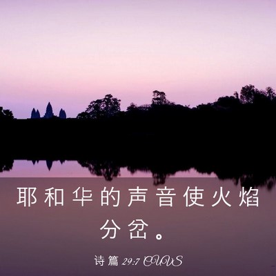 Picture 03 - 诗 篇 29:7 CUVS - 耶 和 华 的 声 音 使 火 焰 分 岔 - Bible Verse Picture
