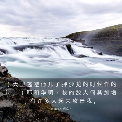 Picture 03 - 诗 篇 3:1 CUVS - （ 大 卫 逃 避 他 儿 子 押 沙 龙 的 - Bible Verse Picture