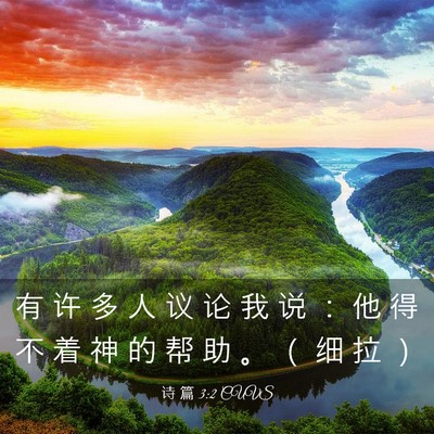 Picture 03 - 诗 篇 3:2 CUVS - 有 许 多 人 议 论 我 说 ： 他 得 不 - Bible Verse Picture