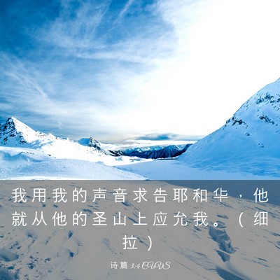 Picture 03 - 诗 篇 3:4 CUVS - 我 用 我 的 声 音 求 告 耶 和 华 ， - Bible Verse Picture