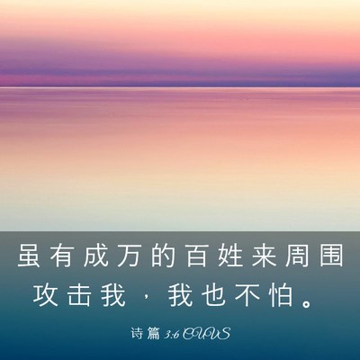 Picture 03 - 诗 篇 3:6 CUVS - 虽 有 成 万 的 百 姓 来 周 围 攻 击 - Bible Verse Picture