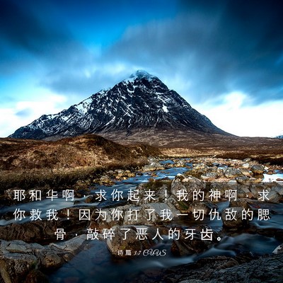 Picture 03 - 诗 篇 3:7 CUVS - 耶 和 华 啊 ， 求 你 起 来 ！ 我 的 - Bible Verse Picture