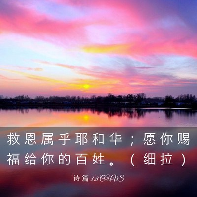 Picture 03 - 诗 篇 3:8 CUVS - 救 恩 属 乎 耶 和 华 ； 愿 你 赐 福 - Bible Verse Picture