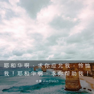 Picture 03 - 诗 篇 30:10 CUVS - 耶 和 华 啊 ， 求 你 应 允 我 ， 怜 - Bible Verse Picture