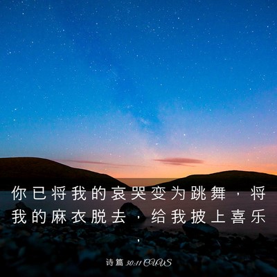 Picture 03 - 诗 篇 30:11 CUVS - 你 已 将 我 的 哀 哭 变 为 跳 舞 ， - Bible Verse Picture
