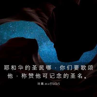 Picture 03 - 诗 篇 30:4 CUVS - 耶 和 华 的 圣 民 哪 ， 你 们 要 歌 - Bible Verse Picture