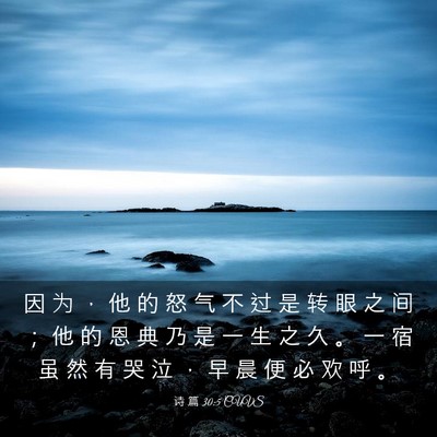 Picture 03 - 诗 篇 30:5 CUVS - 因 为 ， 他 的 怒 气 不 过 是 转 眼 - Bible Verse Picture