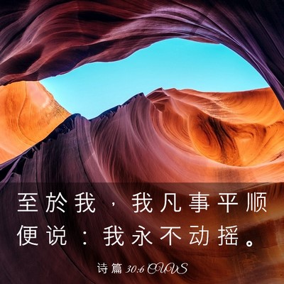 Picture 03 - 诗 篇 30:6 CUVS - 至 於 我 ， 我 凡 事 平 顺 便 说 ： - Bible Verse Picture