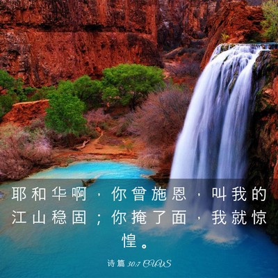 Picture 03 - 诗 篇 30:7 CUVS - 耶 和 华 啊 ， 你 曾 施 恩 ， 叫 我 - Bible Verse Picture
