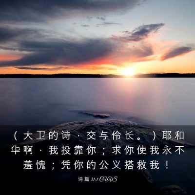 Picture 03 - 诗 篇 31:1 CUVS - （ 大 卫 的 诗 ， 交 与 伶 长 。 ） - Bible Verse Picture