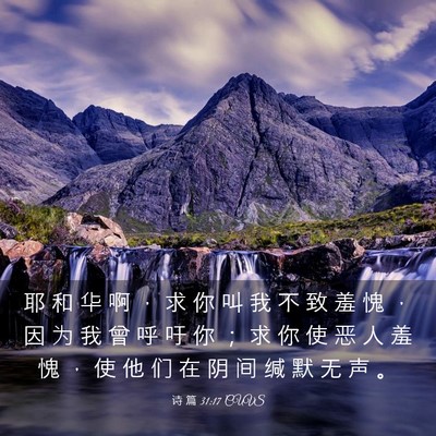 Picture 03 - 诗 篇 31:17 CUVS - 耶 和 华 啊 ， 求 你 叫 我 不 致 羞 - Bible Verse Picture
