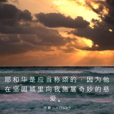 Picture 03 - 诗 篇 31:21 CUVS - 耶 和 华 是 应 当 称 颂 的 ， 因 为 - Bible Verse Picture