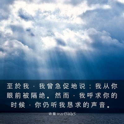 Picture 03 - 诗 篇 31:22 CUVS - 至 於 我 ， 我 曾 急 促 地 说 ： 我 - Bible Verse Picture
