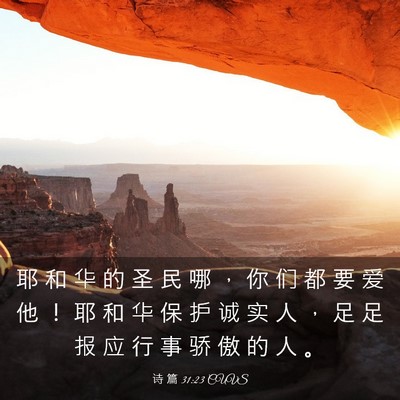 Picture 03 - 诗 篇 31:23 CUVS - 耶 和 华 的 圣 民 哪 ， 你 们 都 要 - Bible Verse Picture