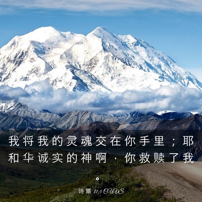 Picture 03 - 诗 篇 31:5 CUVS - 我 将 我 的 灵 魂 交 在 你 手 里 ； - Bible Verse Picture