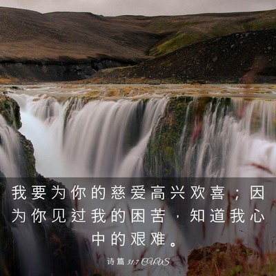 Picture 03 - 诗 篇 31:7 CUVS - 我 要 为 你 的 慈 爱 高 兴 欢 喜 ； - Bible Verse Picture