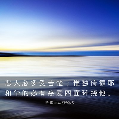 Picture 03 - 诗 篇 32:10 CUVS - 恶 人 必 多 受 苦 楚 ； 惟 独 倚 靠 - Bible Verse Picture
