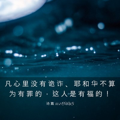 Picture 03 - 诗 篇 32:2 CUVS - 凡 心 里 没 有 诡 诈 、 耶 和 华 不 - Bible Verse Picture