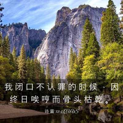 Picture 03 - 诗 篇 32:3 CUVS - 我 闭 口 不 认 罪 的 时 候 ， 因 终 - Bible Verse Picture