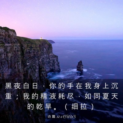 Picture 03 - 诗 篇 32:4 CUVS - 黑 夜 白 日 ， 你 的 手 在 我 身 上 - Bible Verse Picture