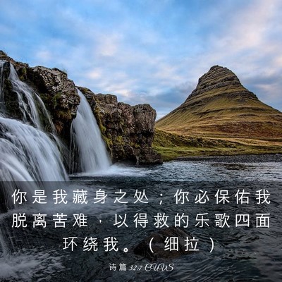 Picture 03 - 诗 篇 32:7 CUVS - 你 是 我 藏 身 之 处 ； 你 必 保 佑 - Bible Verse Picture