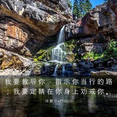 Picture 03 - 诗 篇 32:8 CUVS - 我 要 教 导 你 ， 指 示 你 当 行 的 - Bible Verse Picture