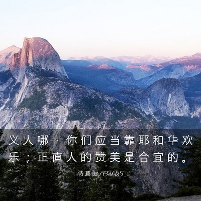Picture 03 - 诗 篇 33:1 CUVS - 义 人 哪 ， 你 们 应 当 靠 耶 和 华 - Bible Verse Picture