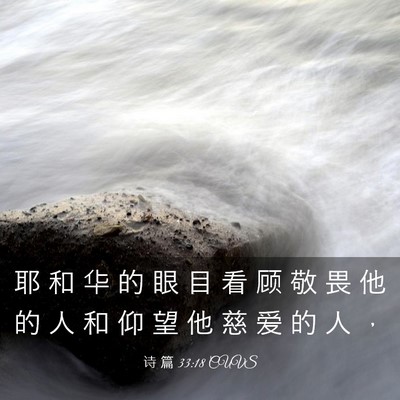 Picture 03 - 诗 篇 33:18 CUVS - 耶 和 华 的 眼 目 看 顾 敬 畏 他 的 - Bible Verse Picture