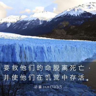 Picture 03 - 诗 篇 33:19 CUVS - 要 救 他 们 的 命 脱 离 死 亡 ， 并 - Bible Verse Picture