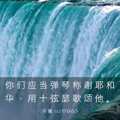 Picture 03 - 诗 篇 33:2 CUVS - 你 们 应 当 弹 琴 称 谢 耶 和 华 ， - Bible Verse Picture
