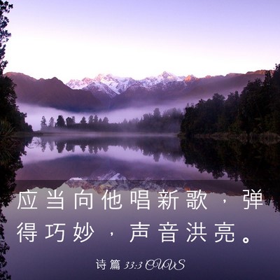 Picture 03 - 诗 篇 33:3 CUVS - 应 当 向 他 唱 新 歌 ， 弹 得 巧 妙 - Bible Verse Picture