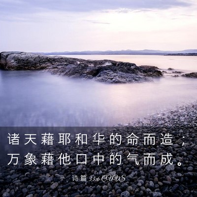 Picture 03 - 诗 篇 33:6 CUVS - 诸 天 藉 耶 和 华 的 命 而 造 ； 万 - Bible Verse Picture
