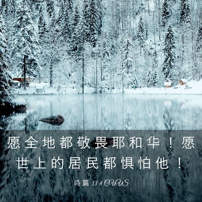 Picture 03 - 诗 篇 33:8 CUVS - 愿 全 地 都 敬 畏 耶 和 华 ！ 愿 世 - Bible Verse Picture